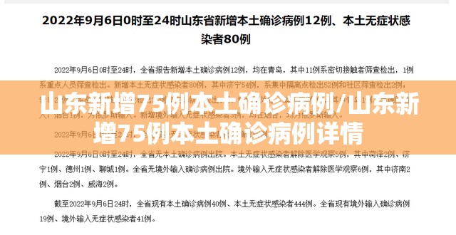 山东新增75例本土确诊病例/山东新增75例本土确诊病例详情