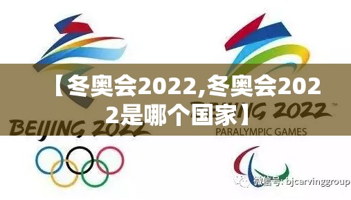 【冬奥会2022,冬奥会2022是哪个国家】