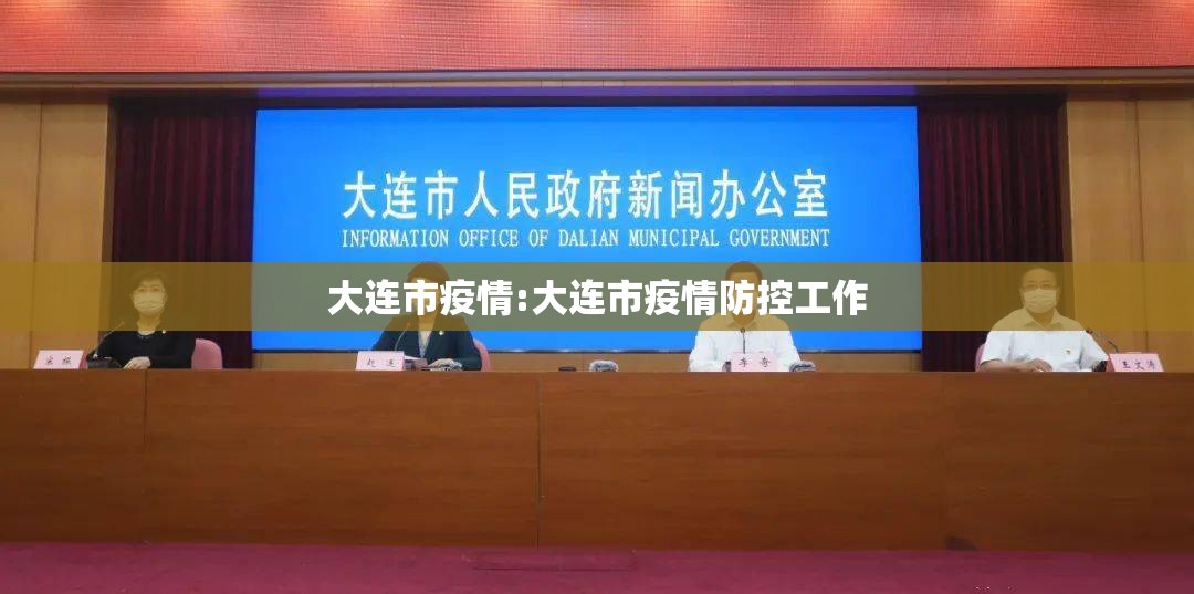 大连市疫情:大连市疫情防控工作 大连市疫情:大连市疫情防控工作