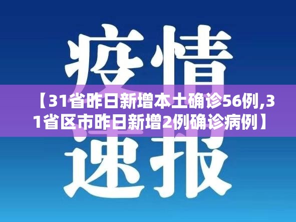 【31省昨日新增本土确诊56例,31省区市昨日新增2例确诊病例】