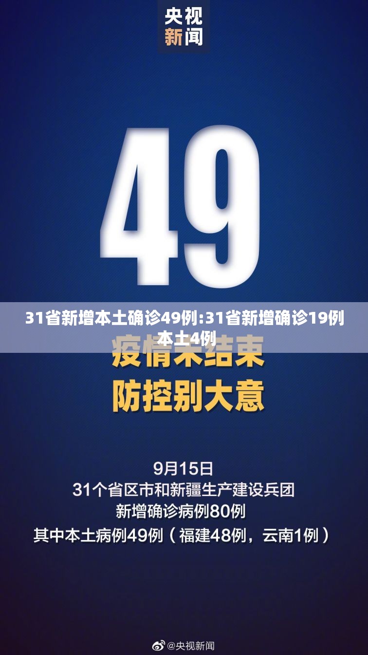 31省新增本土确诊49例:31省新增确诊19例 本土4例