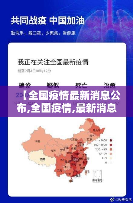 【全国疫情最新消息公布,全国疫情,最新消息】 【全国疫情最新消息公布,全国疫情,最新消息】