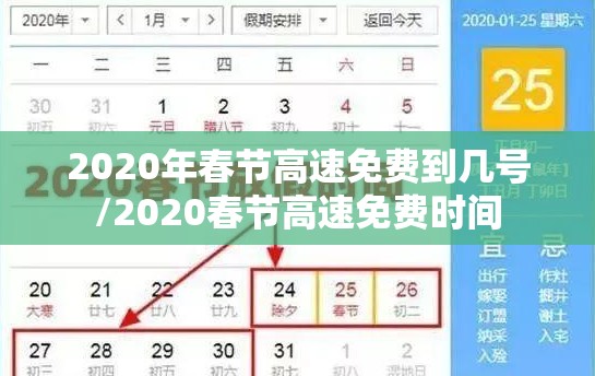 2020年春节高速免费到几号/2020春节高速免费时间 2020年春节高速免费到几号/2020春节高速免费时间
