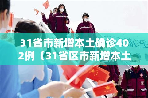 31省市新增本土确诊402例（31省区市新增本土确诊21例）
