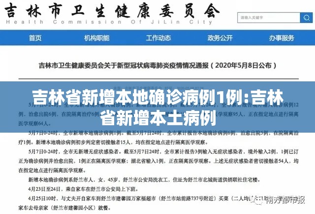 吉林省新增本地确诊病例1例:吉林省新增本土病例