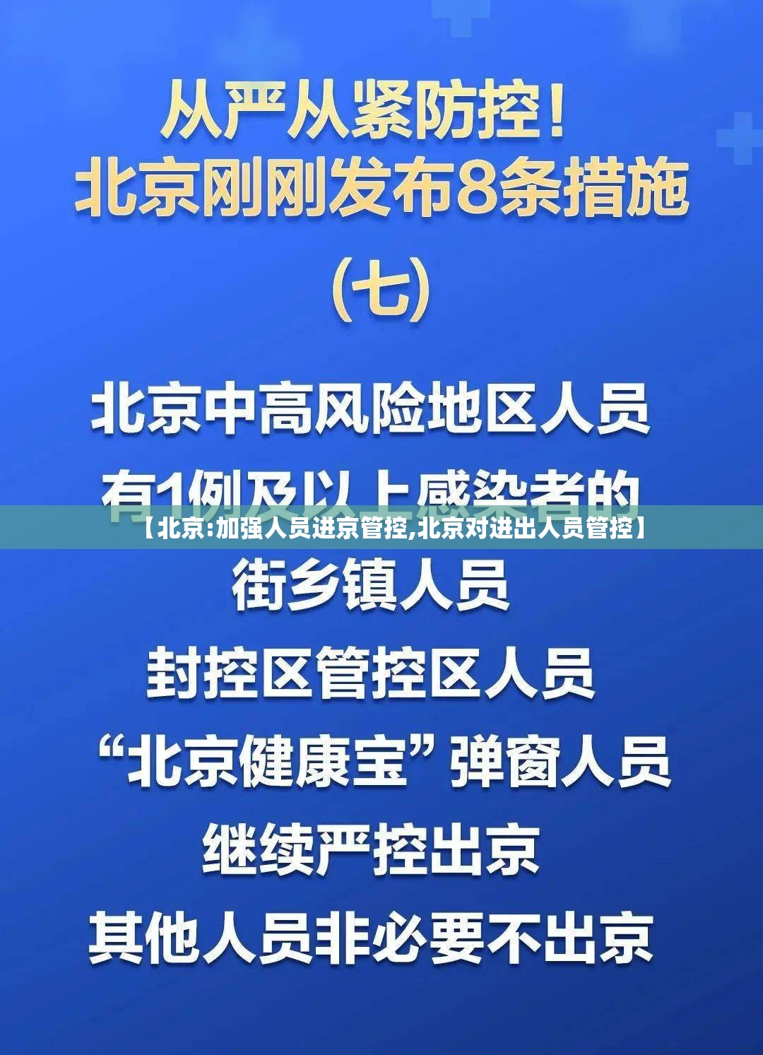 【北京:加强人员进京管控,北京对进出人员管控】