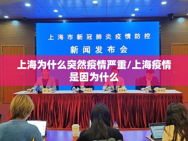 上海为什么突然疫情严重/上海疫情是因为什么