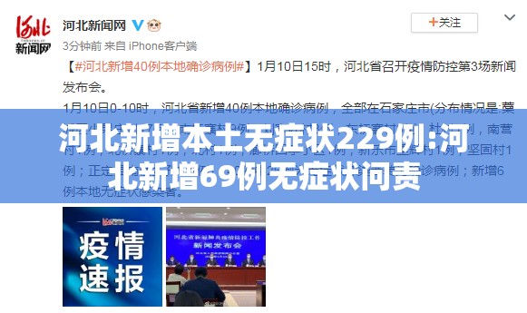 河北新增本土无症状229例:河北新增69例无症状问责