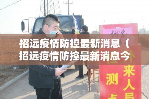 招远疫情防控最新消息（招远疫情防控最新消息今天）