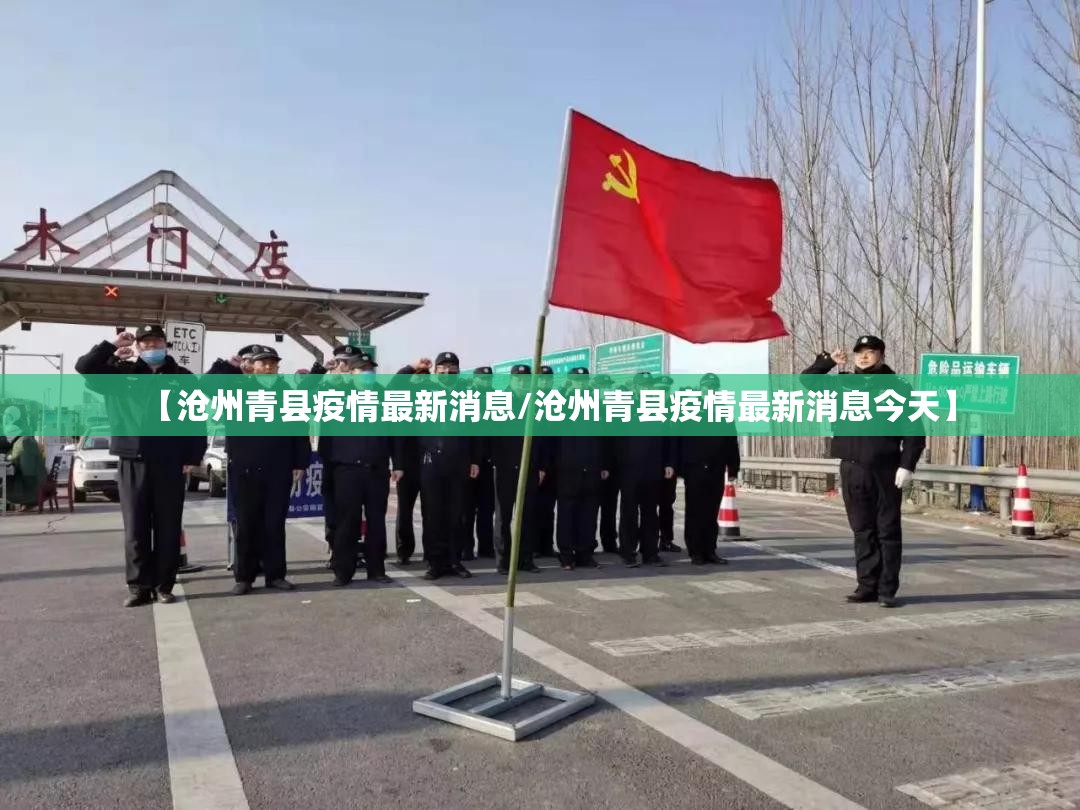 【沧州青县疫情最新消息/沧州青县疫情最新消息今天】
