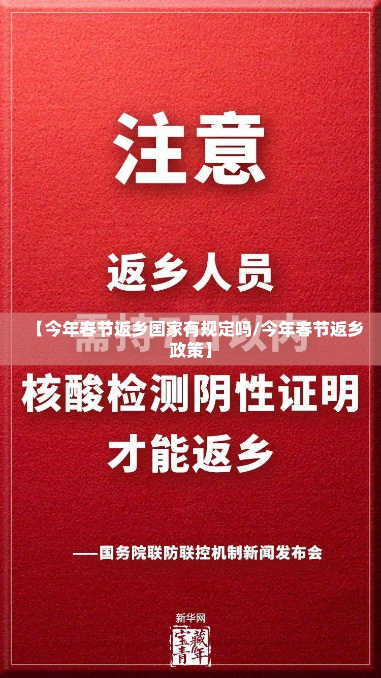 【今年春节返乡国家有规定吗/今年春节返乡政策】