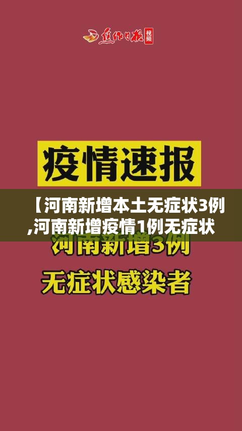 【河南新增本土无症状3例,河南新增疫情1例无症状感染者】