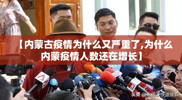 【内蒙古疫情为什么又严重了,为什么内蒙疫情人数还在增长】