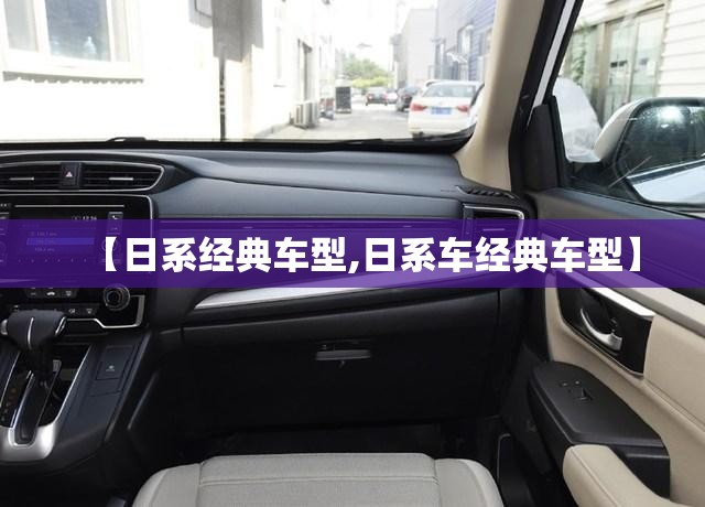 【日系经典车型,日系车经典车型】