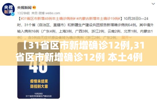 【31省区市新增确诊12例,31省区市新增确诊12例 本土4例】