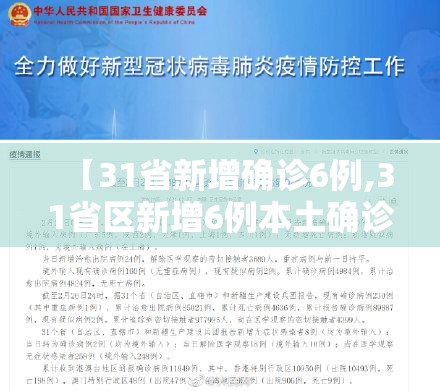 【31省新增确诊6例,31省区新增6例本土确诊】
