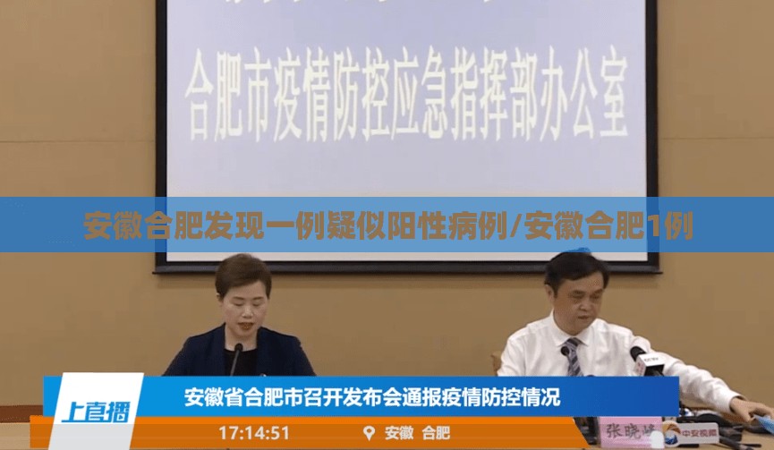 安徽合肥发现一例疑似阳性病例/安徽合肥1例