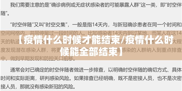 【疫情什么时候才能结束/疫情什么时候能全部结束】