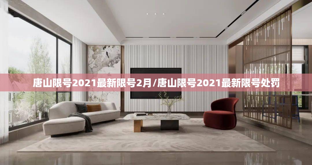 唐山限号2021最新限号2月/唐山限号2021最新限号处罚