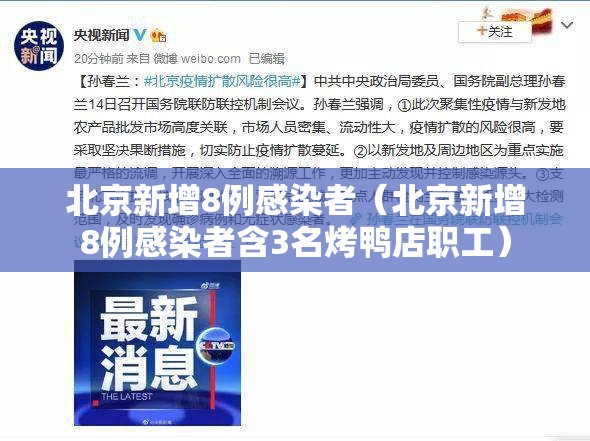 北京新增8例感染者（北京新增8例感染者含3名烤鸭店职工）