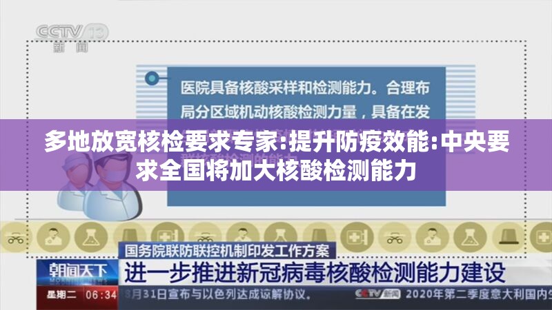 多地放宽核检要求专家:提升防疫效能:中央要求全国将加大核酸检测能力