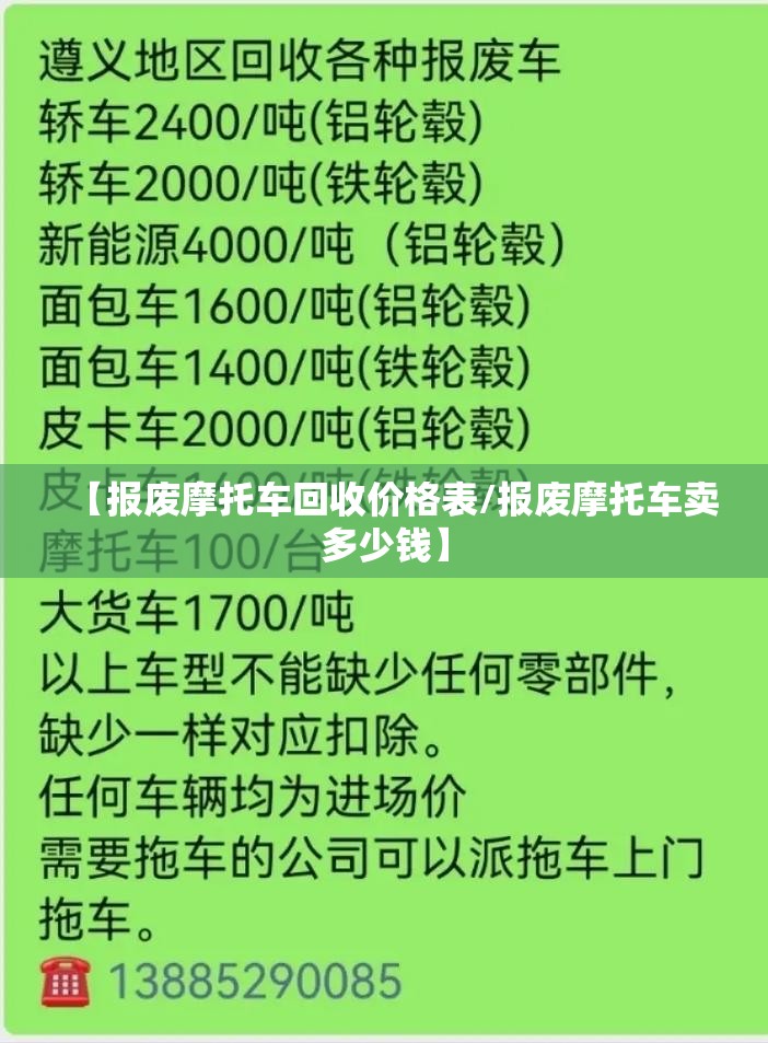 【报废摩托车回收价格表/报废摩托车卖多少钱】