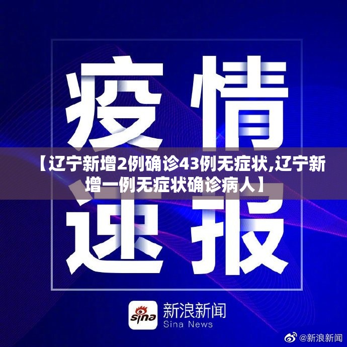 【辽宁新增2例确诊43例无症状,辽宁新增一例无症状确诊病人】
