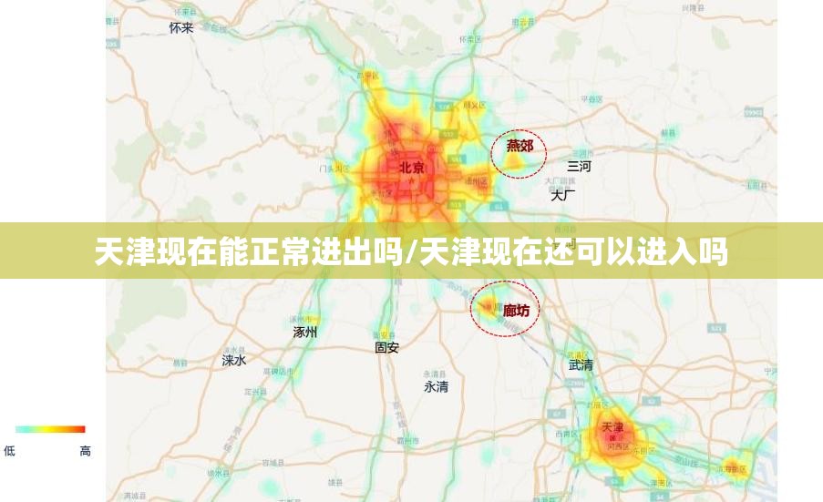 天津现在能正常进出吗/天津现在还可以进入吗