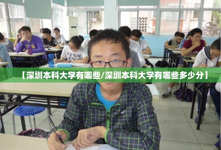 【深圳本科大学有哪些/深圳本科大学有哪些多少分】