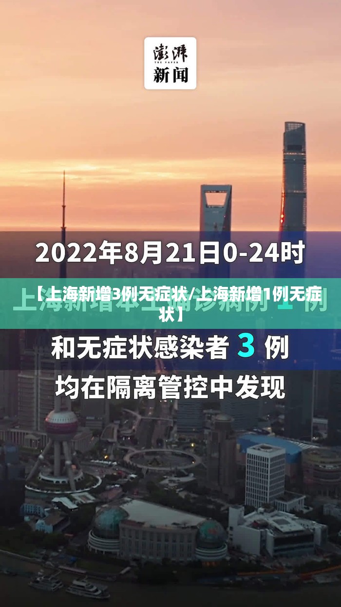 【上海新增3例无症状/上海新增1例无症状】