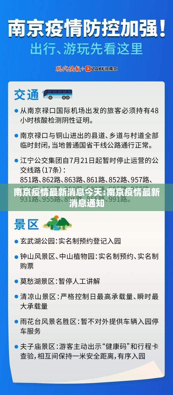 南京疫情最新消息今天:南京疫情最新消息通知