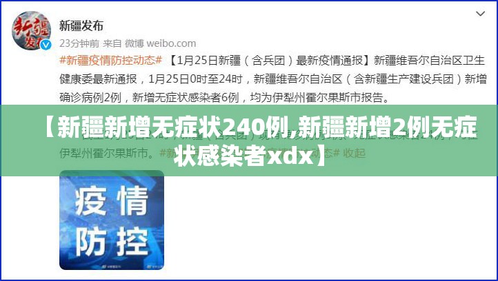 【新疆新增无症状240例,新疆新增2例无症状感染者xdx】
