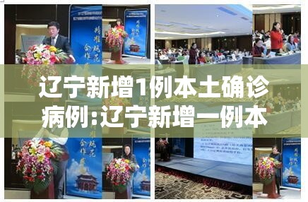 辽宁新增1例本土确诊病例:辽宁新增一例本土确诊病例