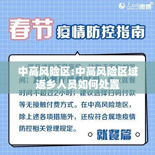 中高风险区:中高风险区域返乡人员如何处置