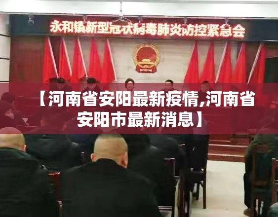 【河南省安阳最新疫情,河南省安阳市最新消息】
