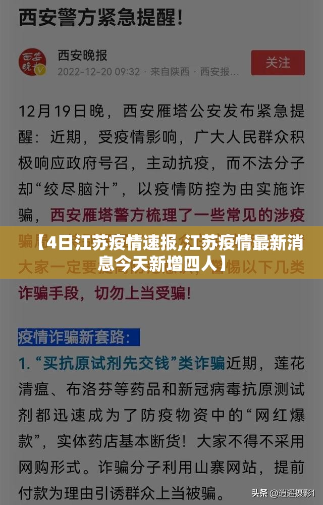 【4日江苏疫情速报,江苏疫情最新消息今天新增四人】