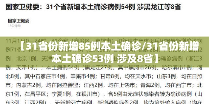 【31省份新增85例本土确诊/31省份新增本土确诊53例 涉及8省】
