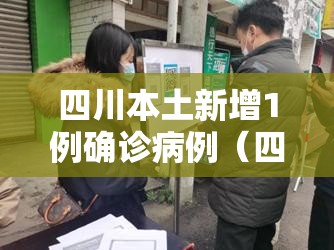 四川本土新增1例确诊病例（四川1例本土新冠）