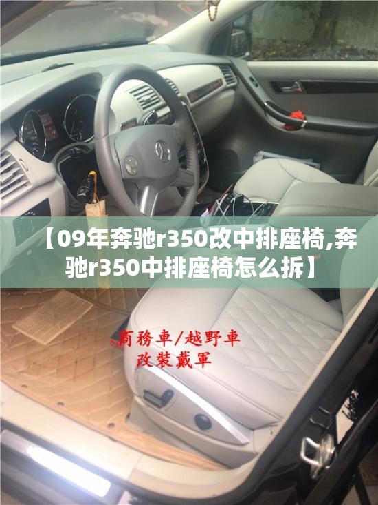 【09年奔驰r350改中排座椅,奔驰r350中排座椅怎么拆】