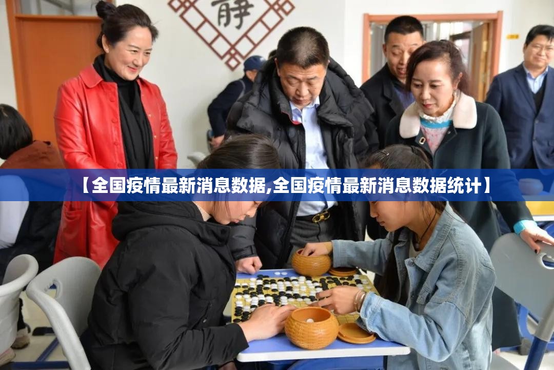【全国疫情最新消息数据,全国疫情最新消息数据统计】