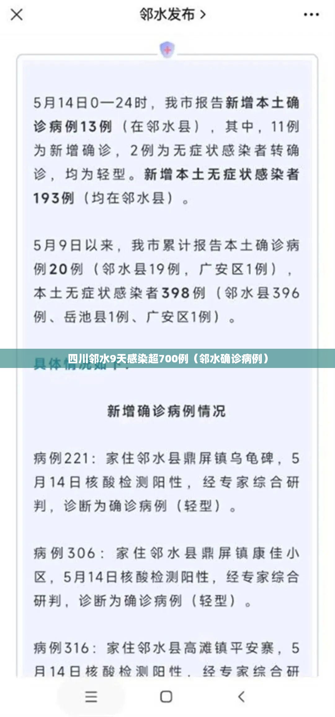 四川邻水9天感染超700例（邻水确诊病例）