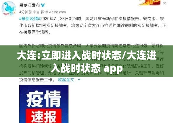 大连:立即进入战时状态/大连进入战时状态 app