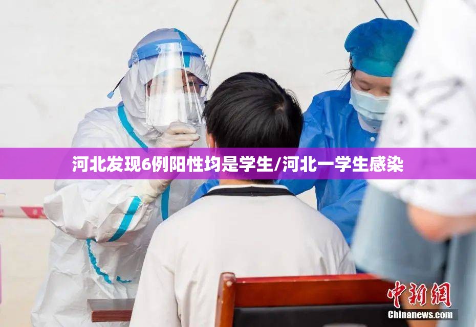 河北发现6例阳性均是学生/河北一学生感染