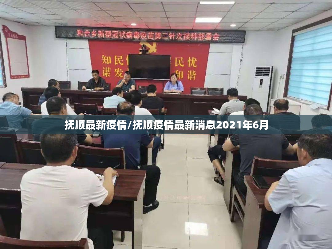 抚顺最新疫情/抚顺疫情最新消息2021年6月