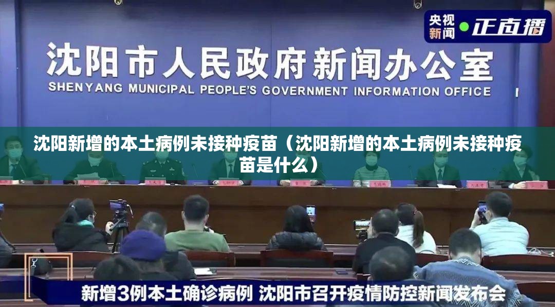 沈阳新增的本土病例未接种疫苗（沈阳新增的本土病例未接种疫苗是什么）