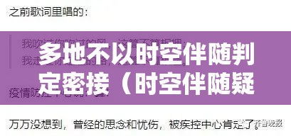 多地不以时空伴随判定密接（时空伴随疑似密切接触者是什么意思）