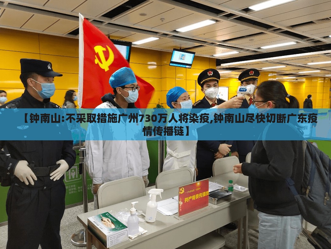 【钟南山:不采取措施广州730万人将染疫,钟南山尽快切断广东疫情传播链】