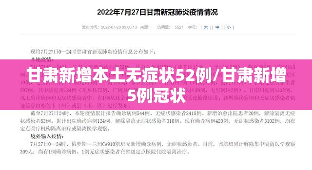 甘肃新增本土无症状52例/甘肃新增5例冠状