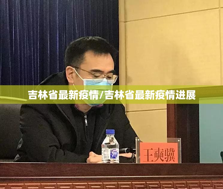 吉林省最新疫情/吉林省最新疫情进展