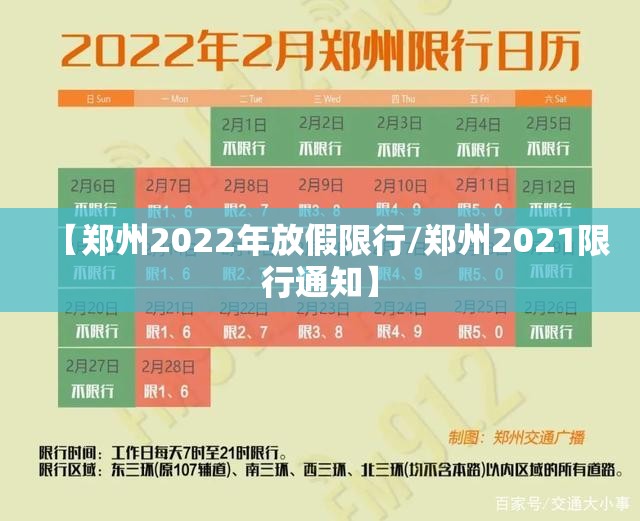 【郑州2022年放假限行/郑州2021限行通知】
